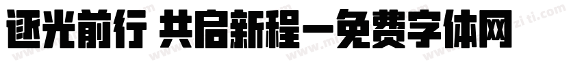 逐光前行 共启新程字体转换